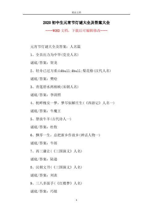 2020初中生元宵节灯谜大全及答案大全