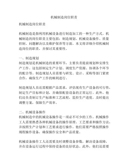 机械制造岗位职责