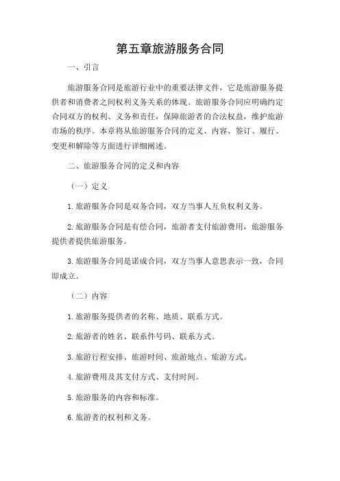 第五章 旅游服务合同增加附录条款