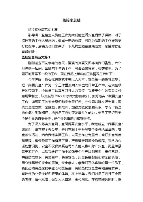 监控室总结范文6篇