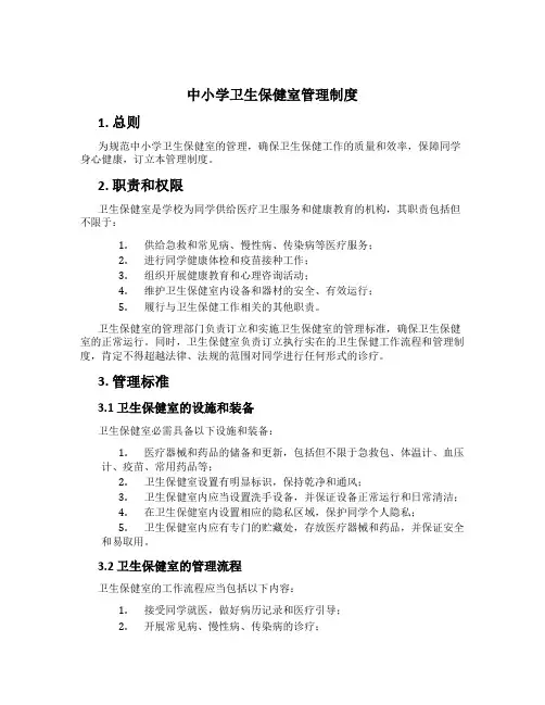 中小学卫生保健室管理制度