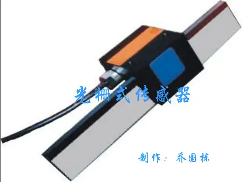 光栅传感器