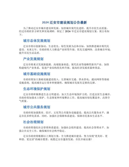 2024迁安市建设规划公告最新