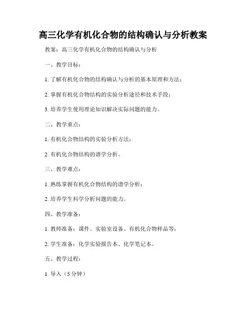 高三化学有机化合物的结构确认与分析教案
