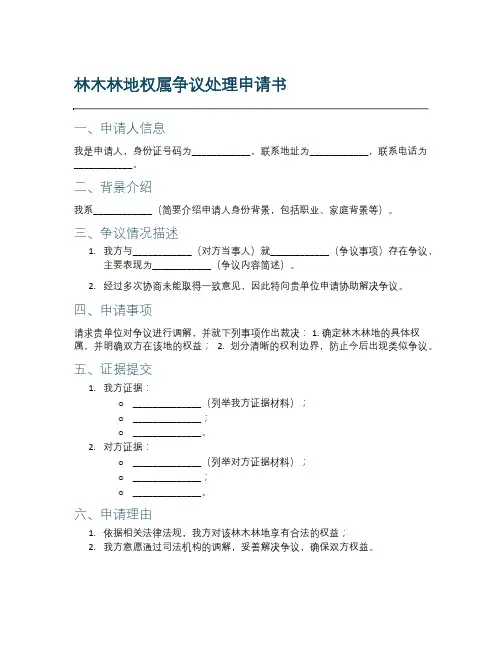 林木林地权属争议处理申请书范文