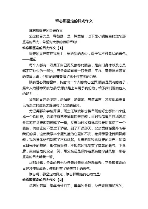 难忘那坚定的目光作文