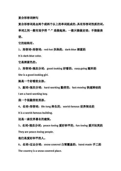 复合形容词例句