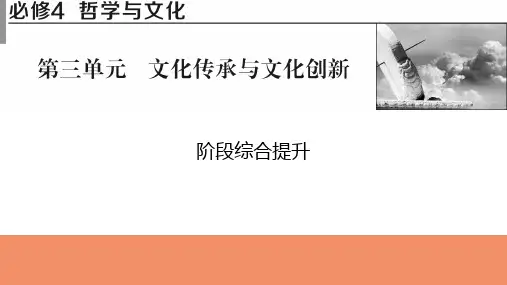 2025年高考政治一轮复习课件必修4哲学与文化阶段综合提升