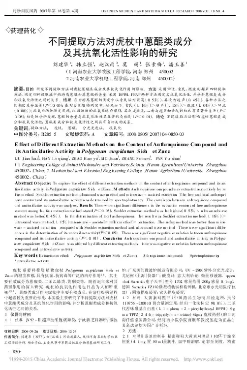 不同提取方法对虎杖中蒽醌类成分及其抗氧化活性影响的研究_刘建华