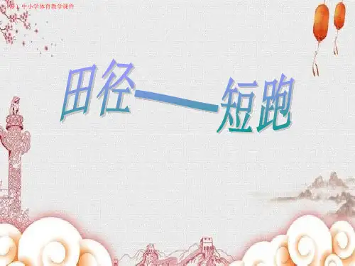 (新)中小学体育《田径-短跑》教学课件