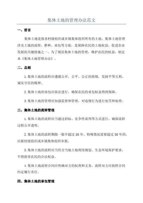 集体土地的管理办法范文