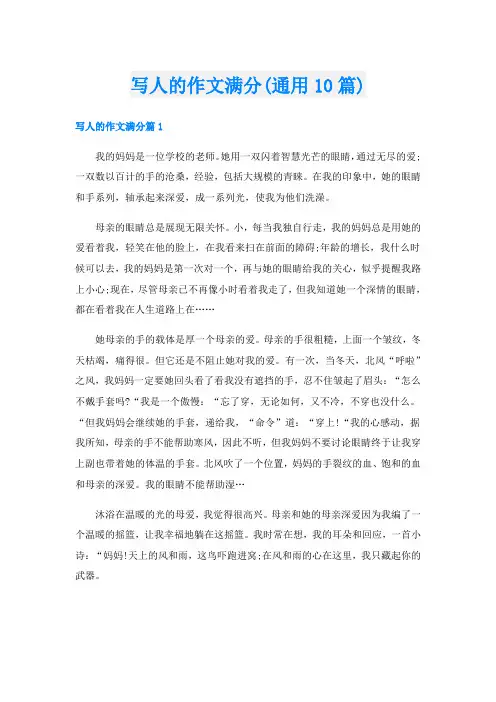 写人的作文满分(通用10篇)