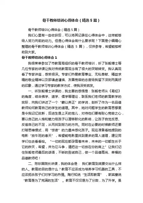 骨干教师培训心得体会（精选5篇）