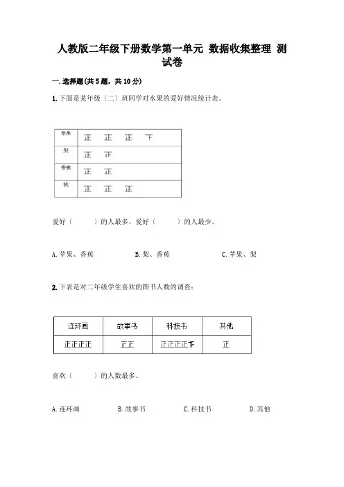 二年级下册数学第一单元 数据收集整理 测试卷带答案(精练)