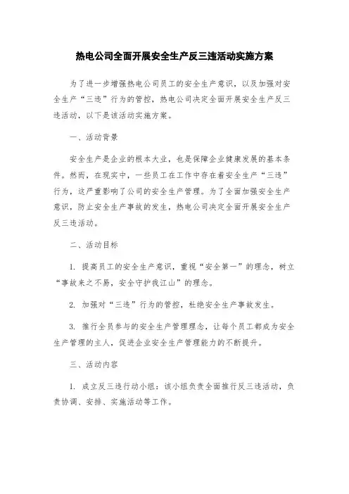 热电公司全面开展安全生产反三违活动实施方案