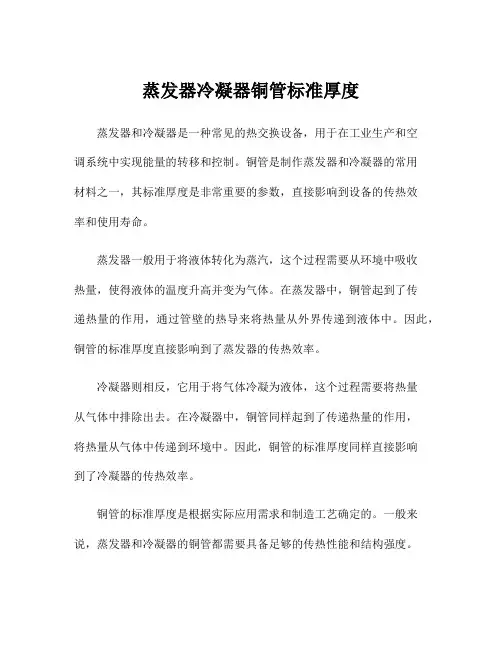 蒸发器冷凝器铜管标准厚度