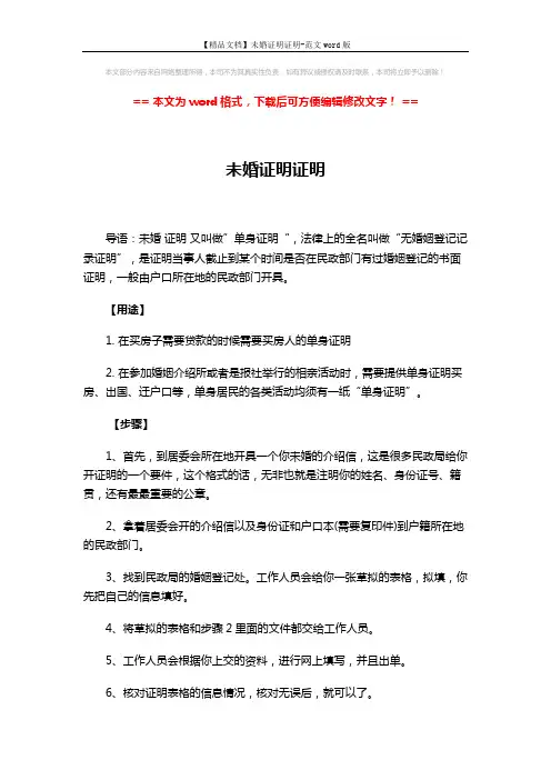 【精品文档】未婚证明证明-范文word版 (3页)