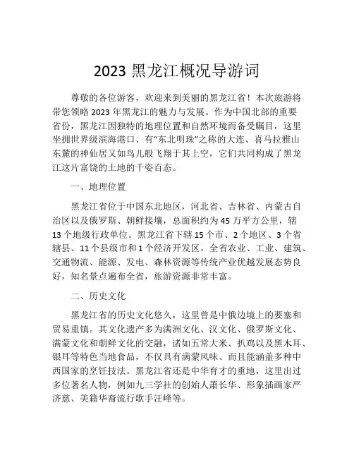 2023黑龙江概况导游词