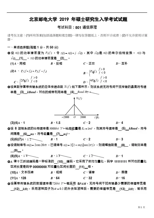 北京邮电大学通信考研2019年801真题及答案
