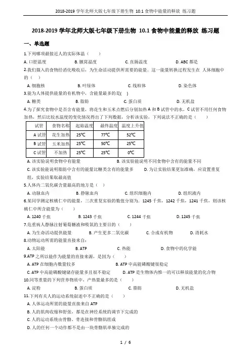 2018-2019学年北师大版七年级下册生物 10.1食物中能量的释放 练习题