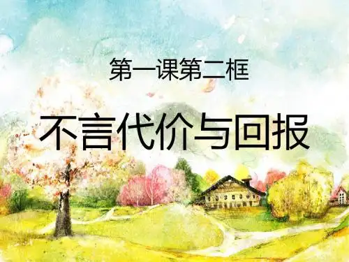 1.2《不言代价与回报》优教课件 (共12张ppt)