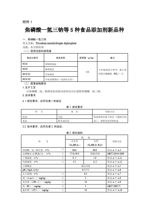 关于批准焦磷酸一氢三钠等5种食品添加剂新品种的公告(卫生部公告2012年第15号)