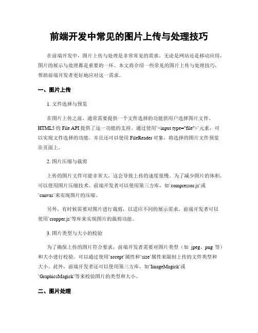 前端开发中常见的图片上传与处理技巧