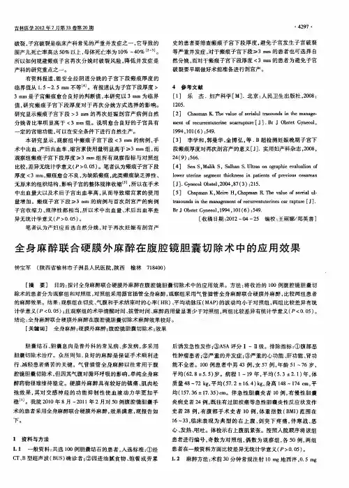 全身麻醉联合硬膜外麻醉在腹腔镜胆囊切除术中的应用效果