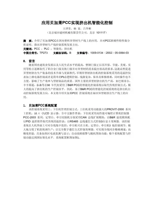 应用贝加莱PCC实现挤出机智能化控制