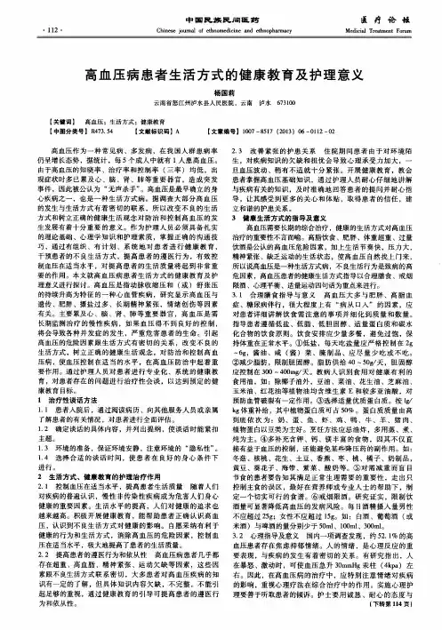 高血压病患者生活方式的健康教育及护理意义
