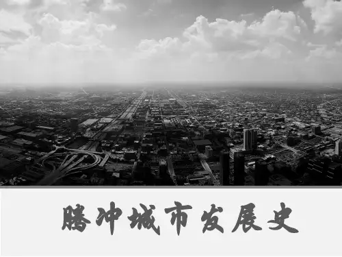 腾冲城市发展史