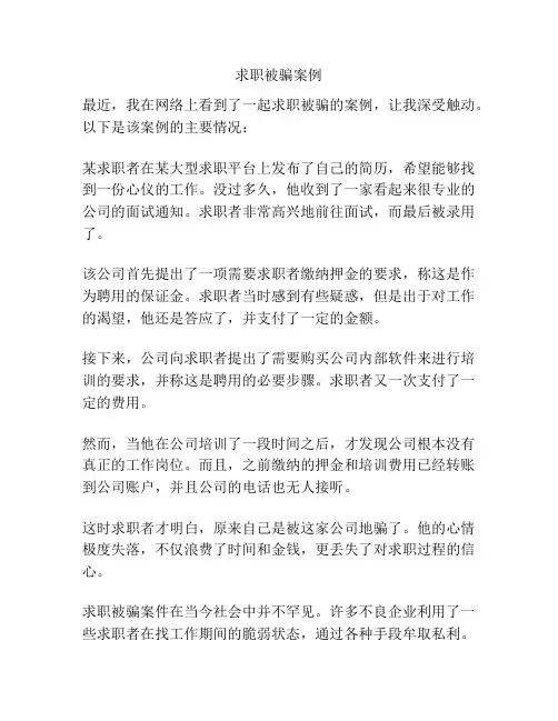 求职被骗案例