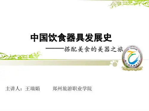 中国饮食文化器具发展史PPT课件