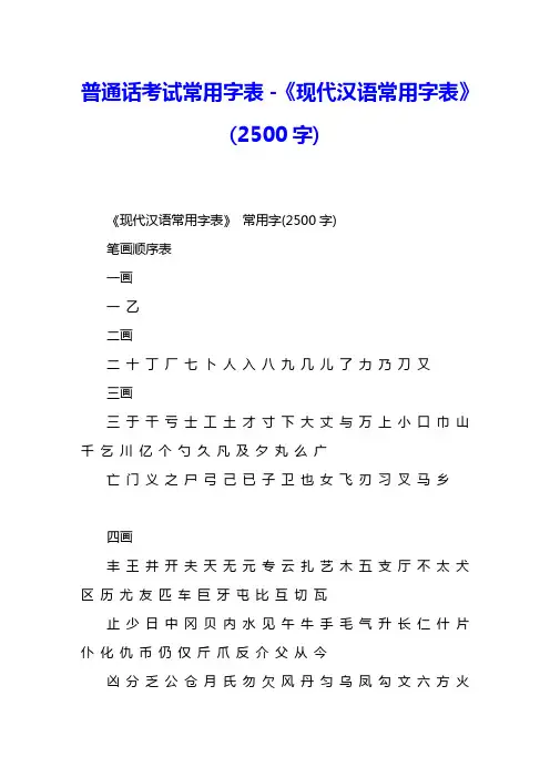 普通话考试常用字表-《现代汉语常用字表》(2500字)
