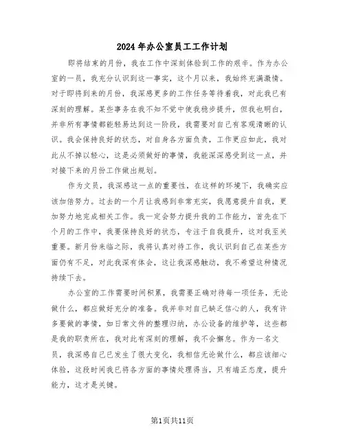 2024年办公室员工工作计划(5篇)