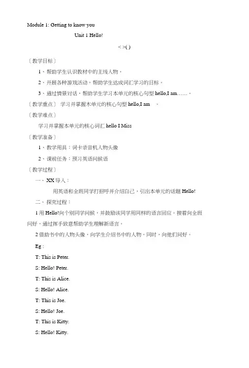 【推荐】三年级上册英语教案-Module1Unit1Hello!牛津上海版(深圳用).doc