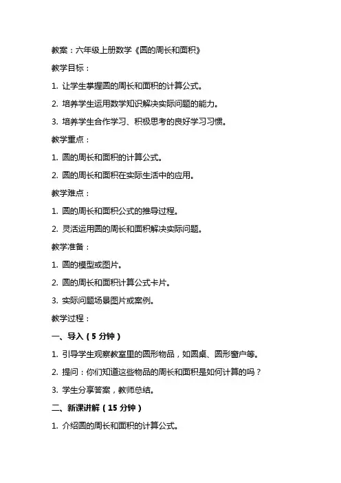 六年级上册数学圆的周长和面积教案