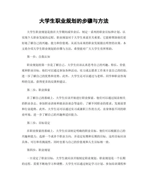 大学生职业规划的步骤与方法