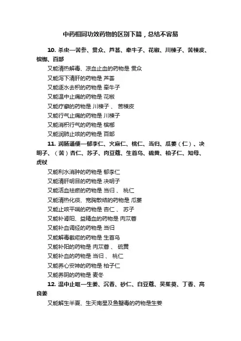 中药相同功效药物的区别下篇，总结不容易