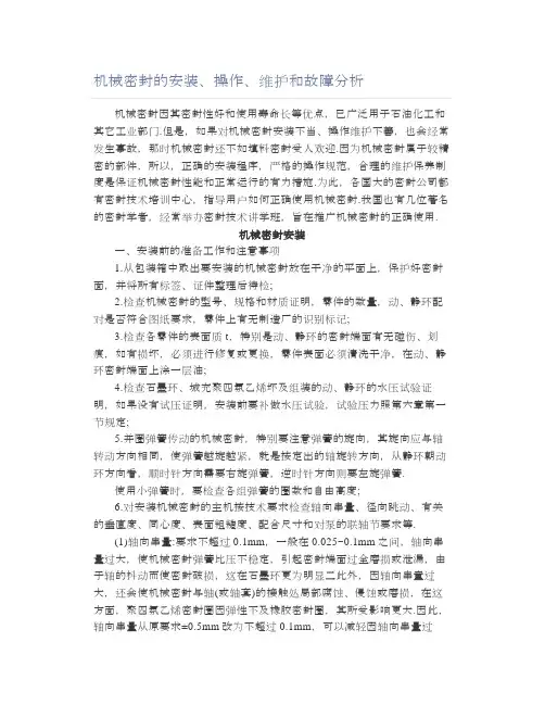 机械密封的安装、操作、维护和故障分析