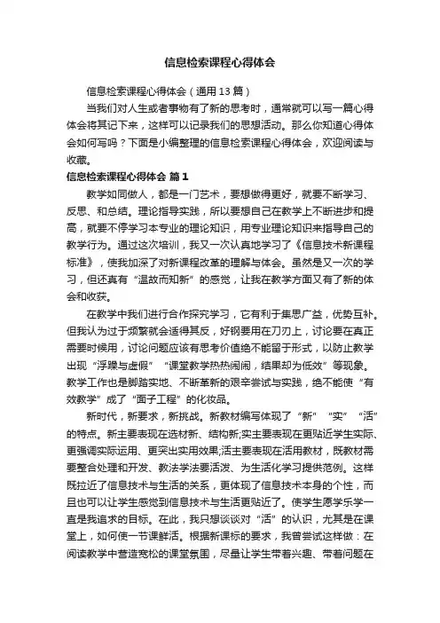 信息检索课程心得体会（通用13篇）