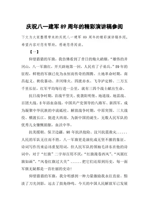 庆祝八一建军89周年的精彩演讲稿参阅