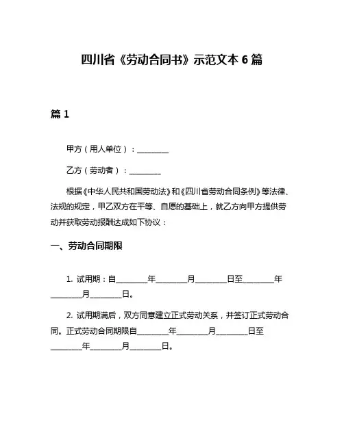 四川省《劳动合同书》示范文本6篇