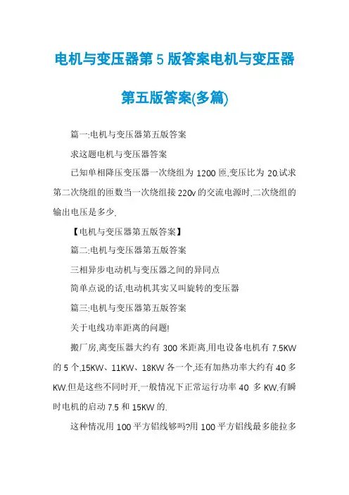 电机与变压器第5版答案电机与变压器第五版答案(多篇)