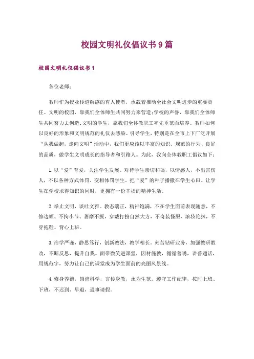 校园文明礼仪倡议书9篇