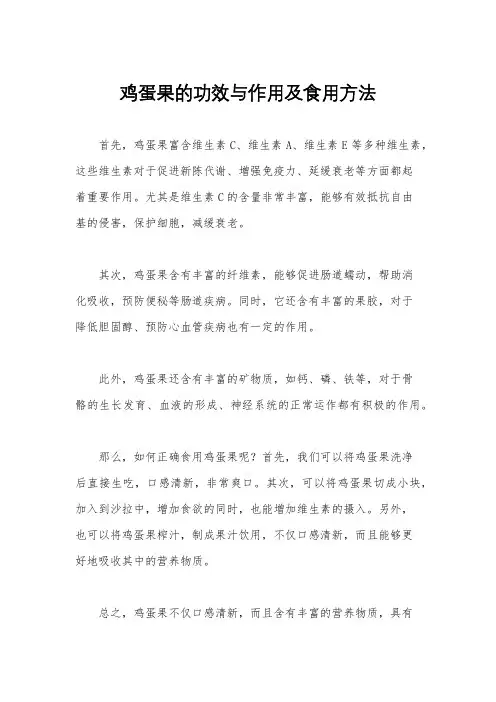 鸡蛋果的功效与作用及食用方法