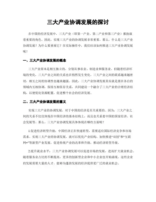 三大产业协调发展的探讨
