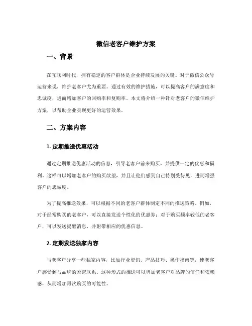 微信老客户维护方案