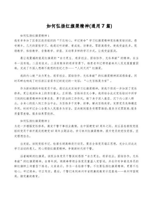 如何弘扬红旗渠精神(通用7篇)