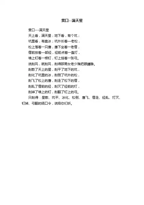 贯口--满天星